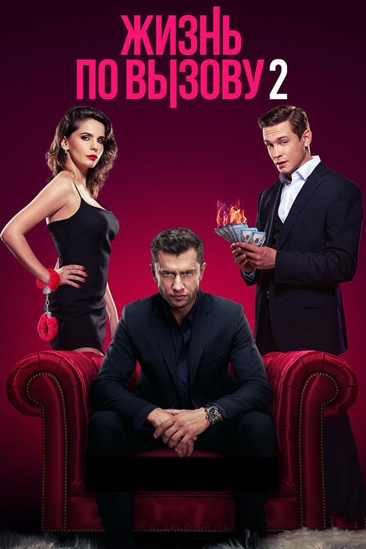 Жизнь по вызову 2. За кадром