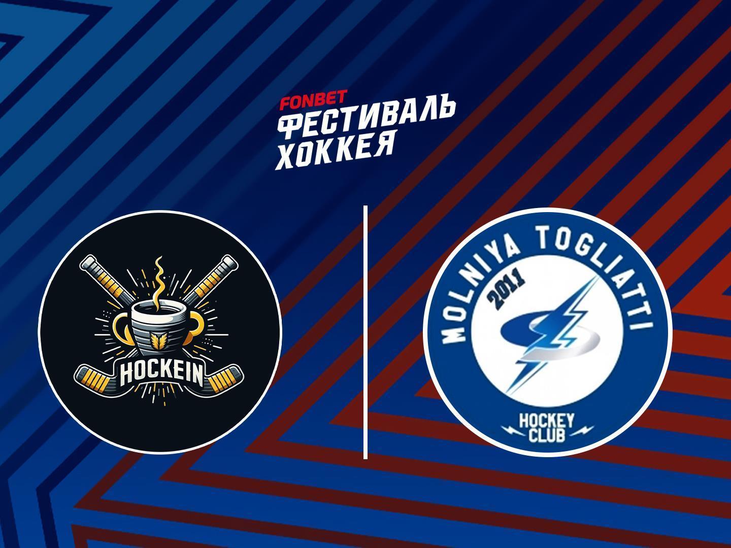 Хоккей. XIV Всероссийский фестиваль по хоккею среди любительских команд. Лига Мечты. "Хоккеин" (г. Сургут) - Молния (г. Тольятти)