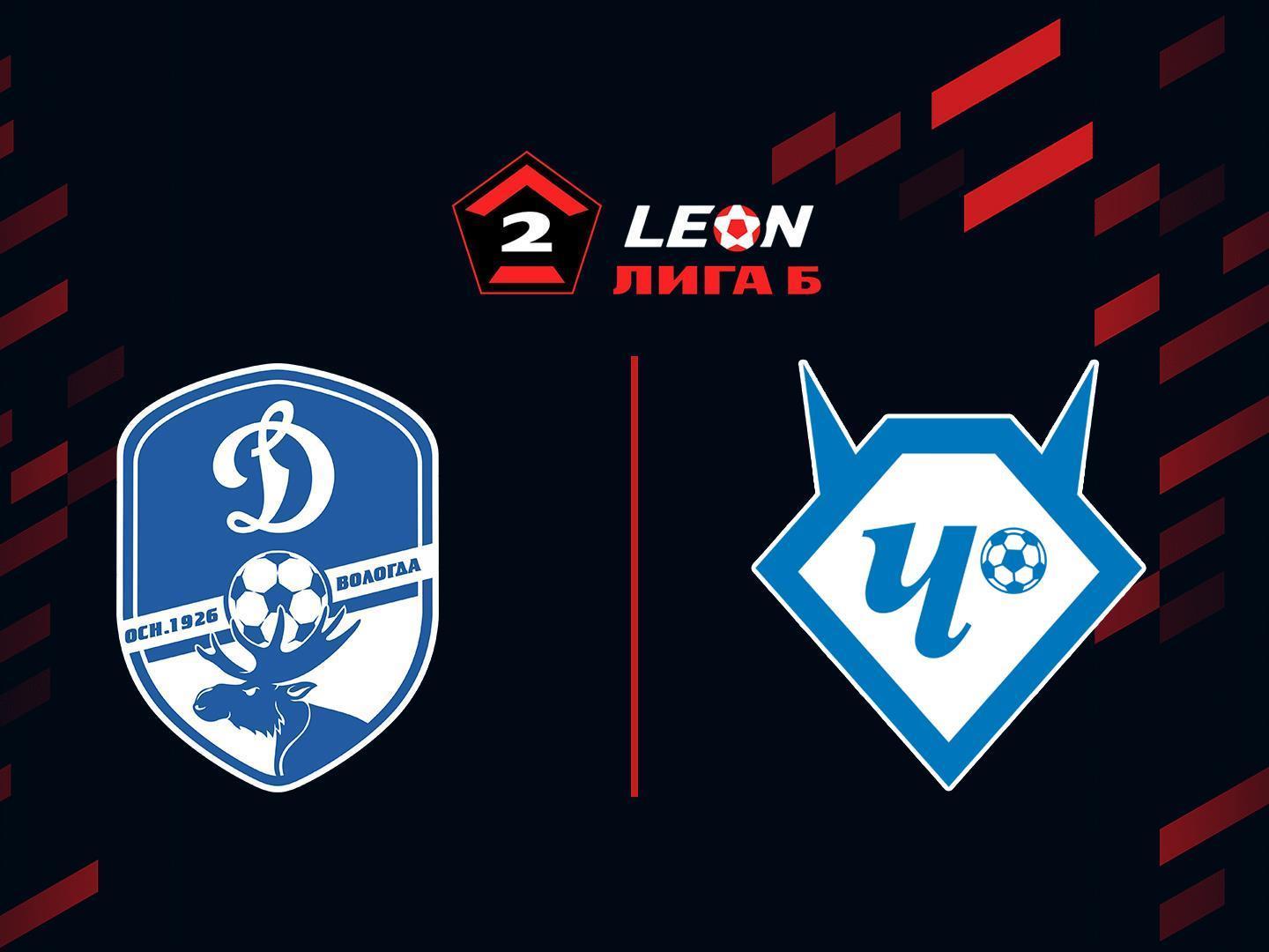 Футбол. LEON-Вторая Лига Б. Группа 2. 7-й тур. Динамо-Вологда - Чертаново (Москва)