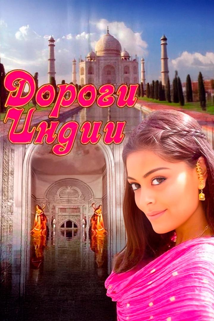 Дороги Индии