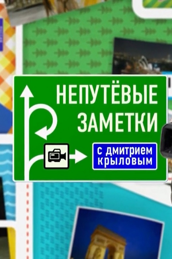 Непутёвые заметки