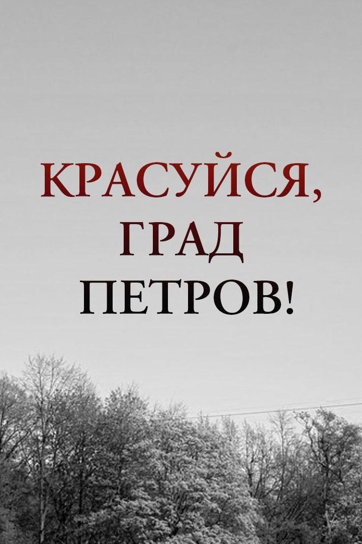Красуйся, град Петров!