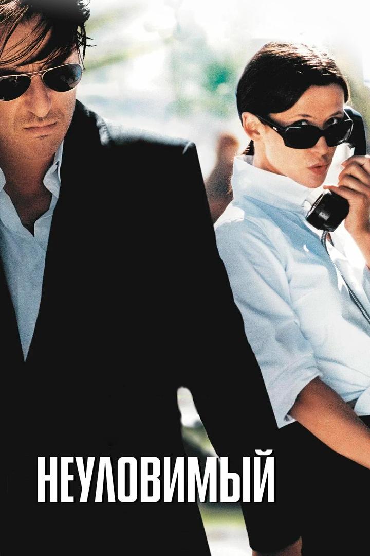 Неуловимый