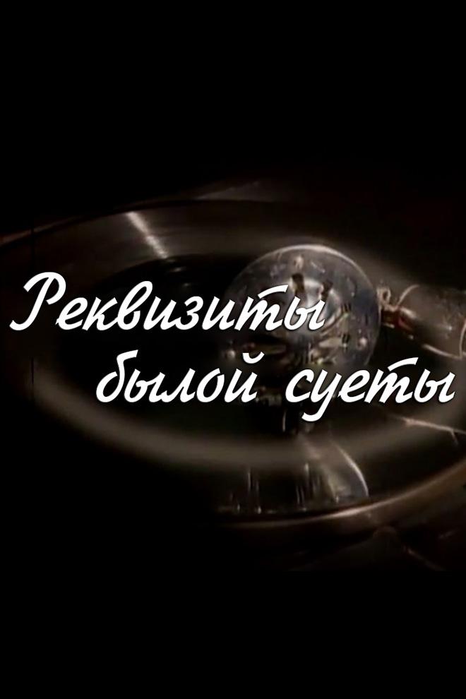 Реквизиты былой суеты