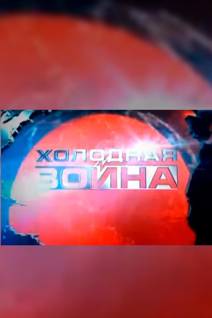 Холодная война