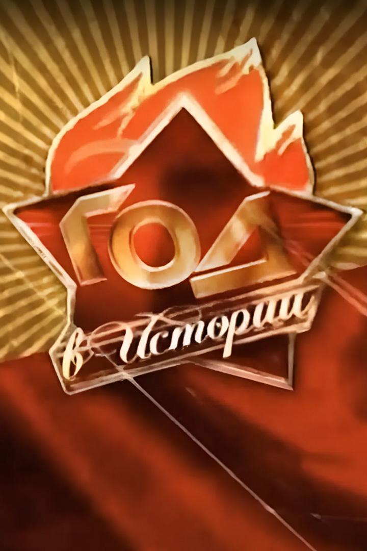 Год в истории
