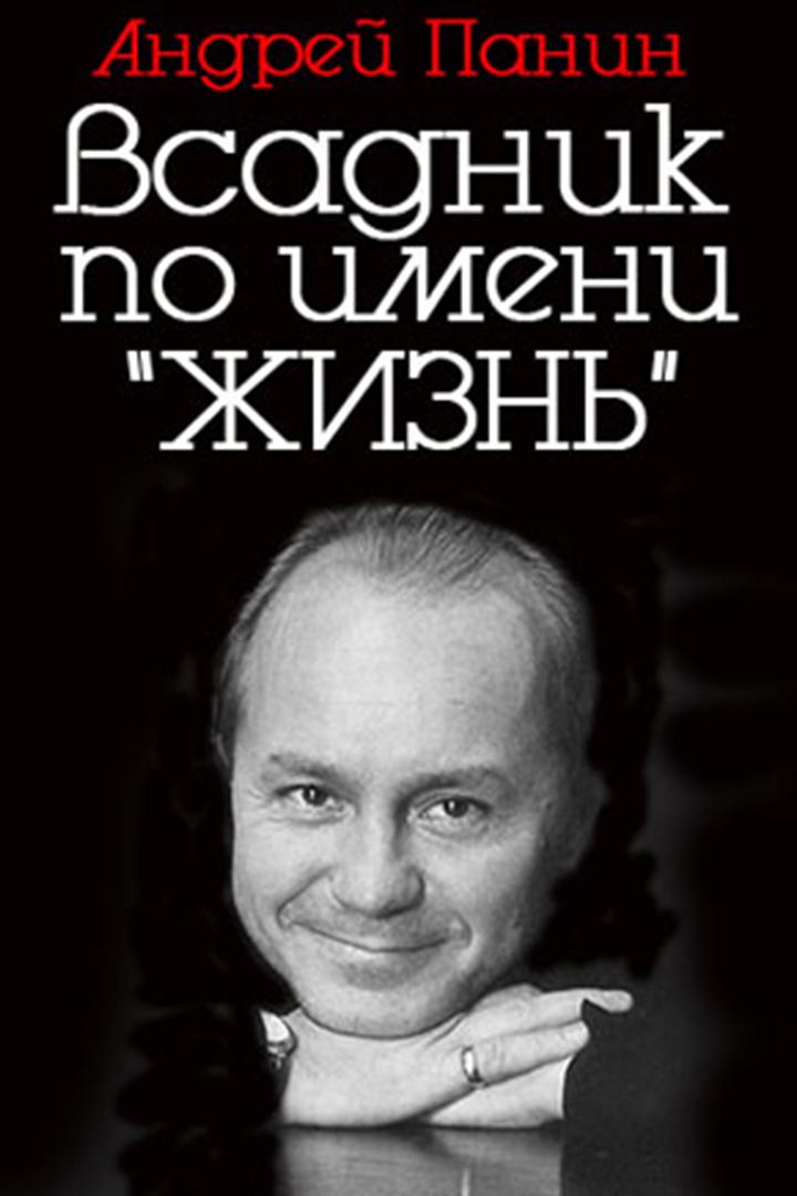Андрей Панин. Всадник по имени Жизнь
