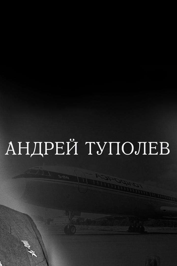 Андрей Туполев