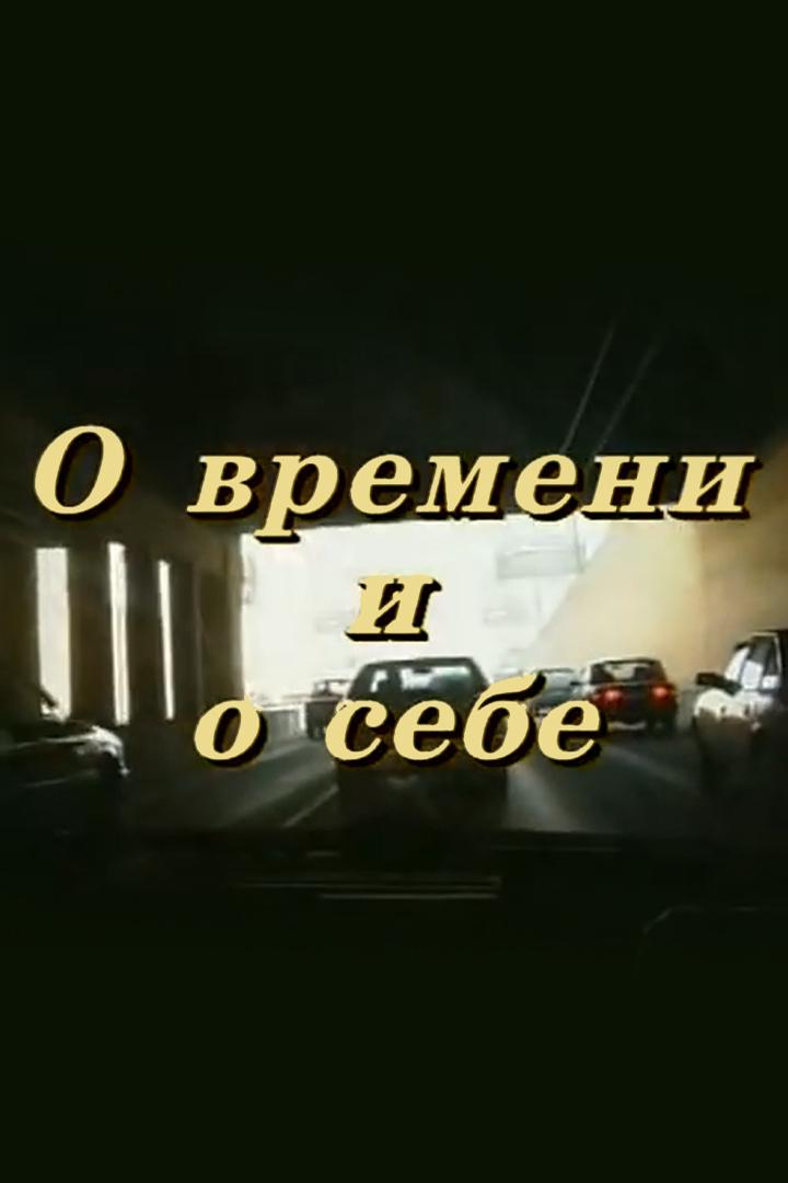 О времени и о себе