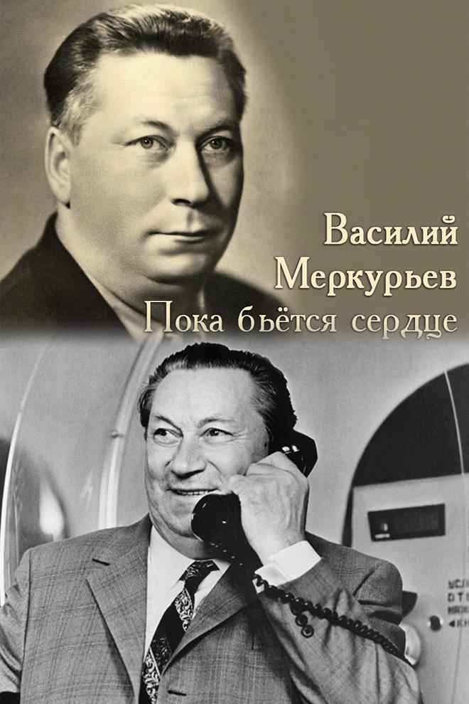 Василий Меркурьев. Пока бьётся сердце
