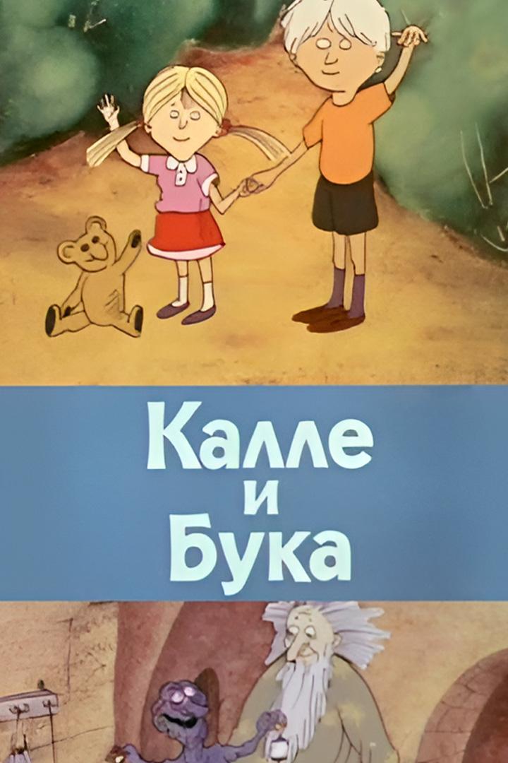 Калле и Бука