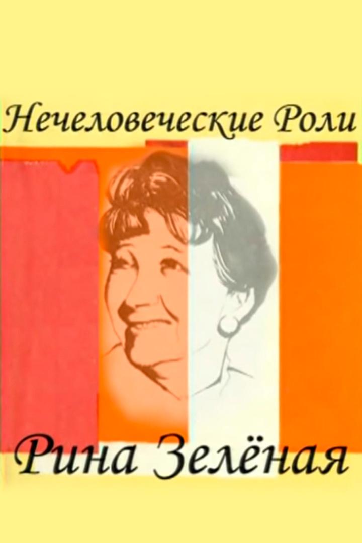Рина Зелёная. Нечеловеческие роли