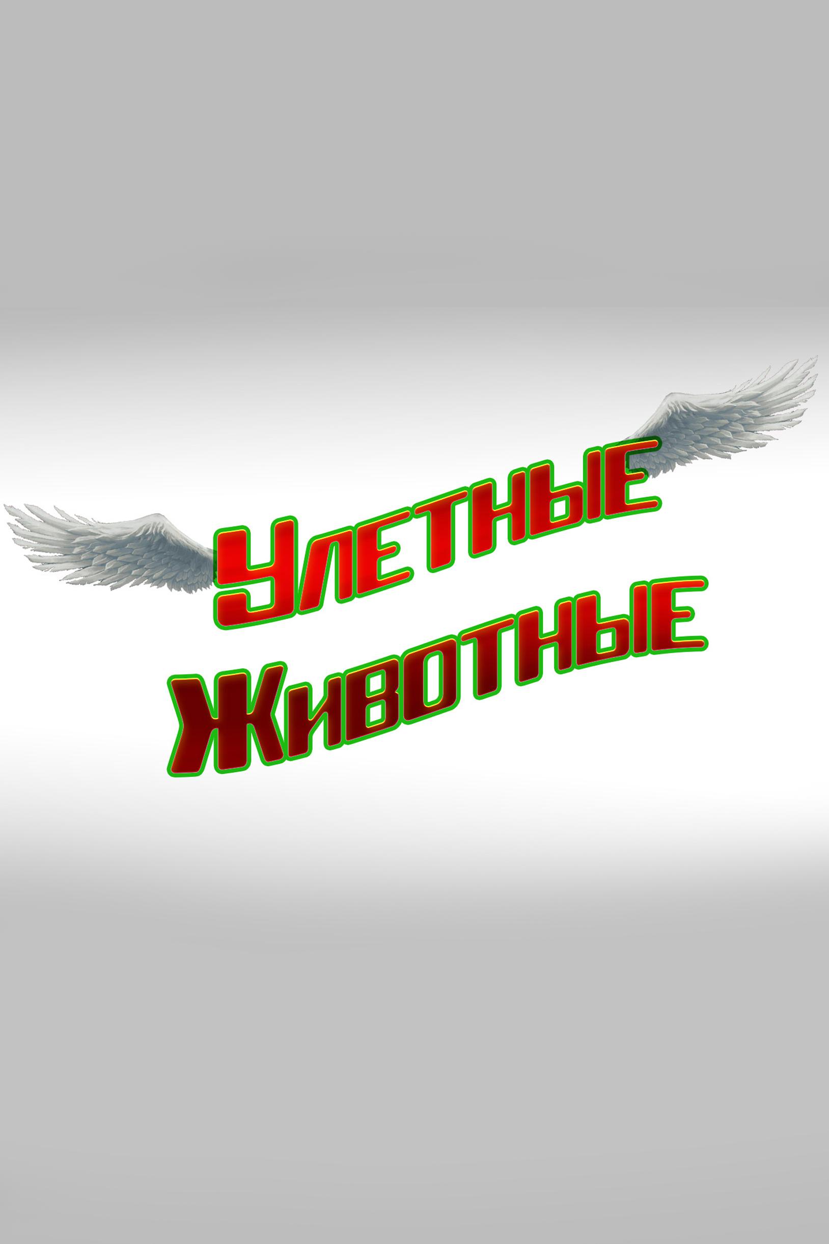 Улётные животные