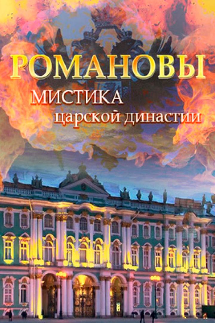 Романовы. Мистика царской династии