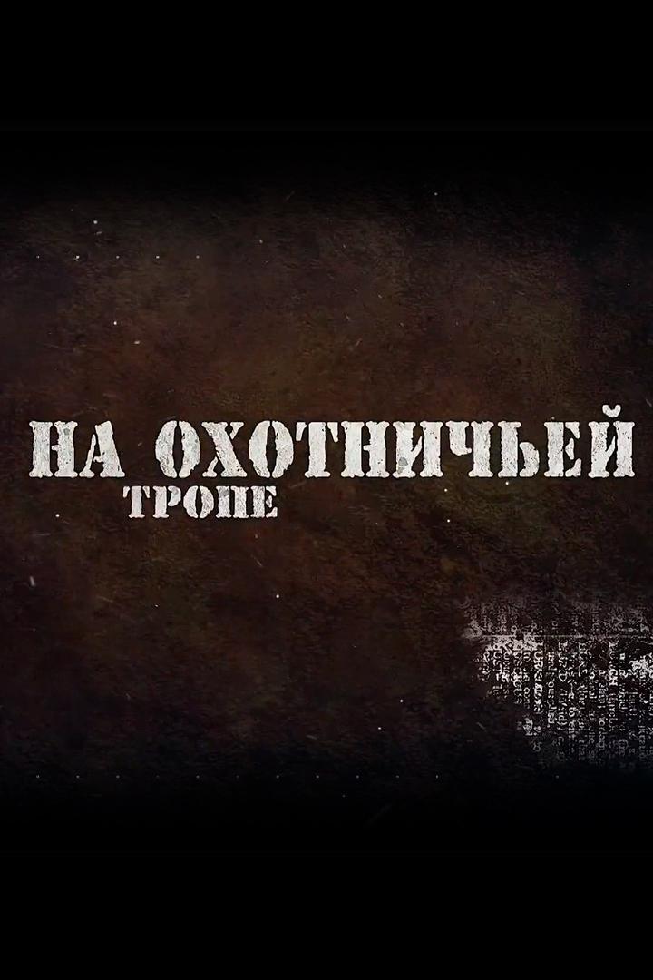 На охотничьей тропе