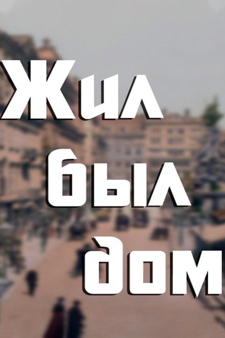 Жил-был дом
