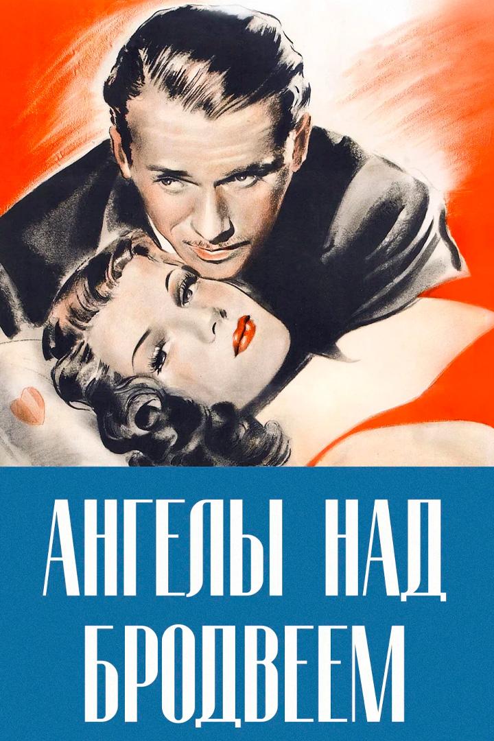 Ангелы над Бродвеем