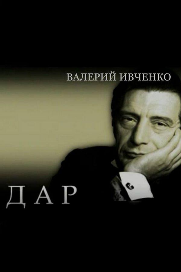 Валерий Ивченко. Дар
