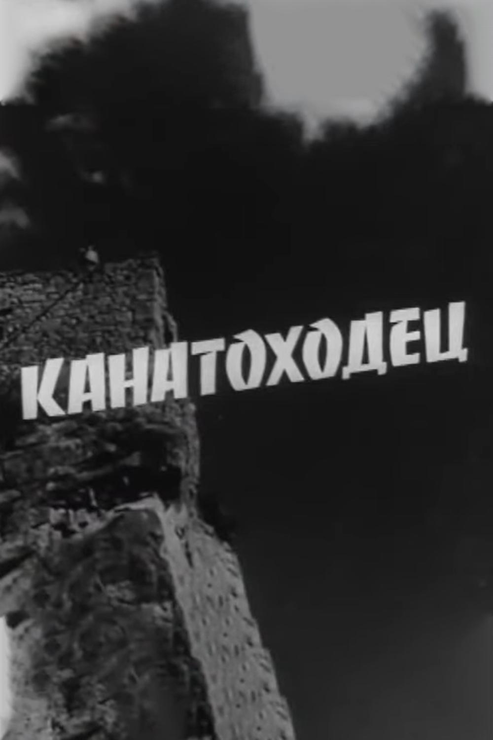 Канатоходец