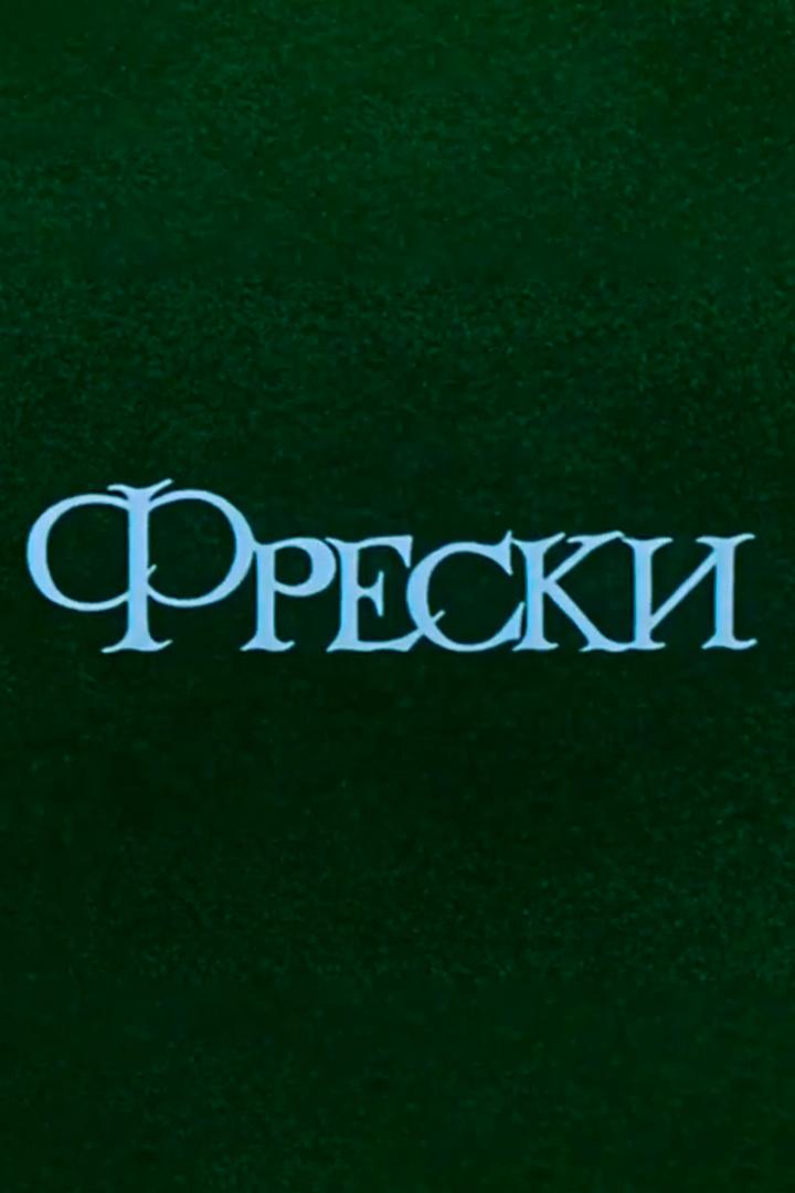 Фрески. Воспоминания о Дагестане