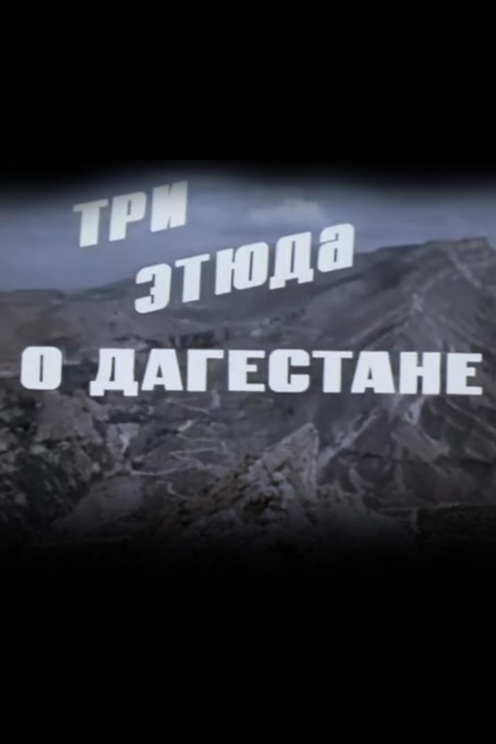 Три этюда о Дагестане