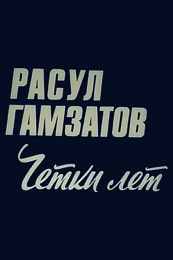 Расул Гамзатов. Четки лет