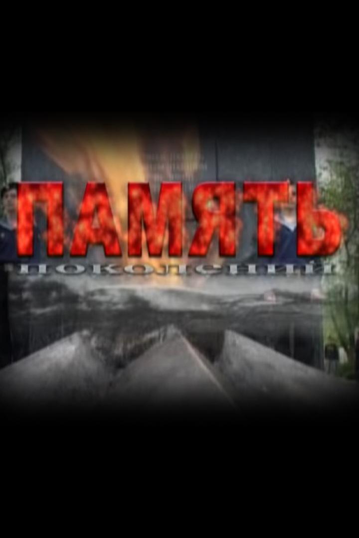 Память поколений