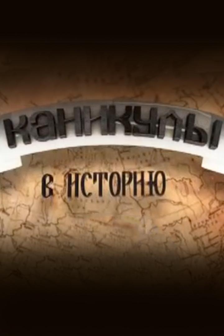 Каникулы в историю