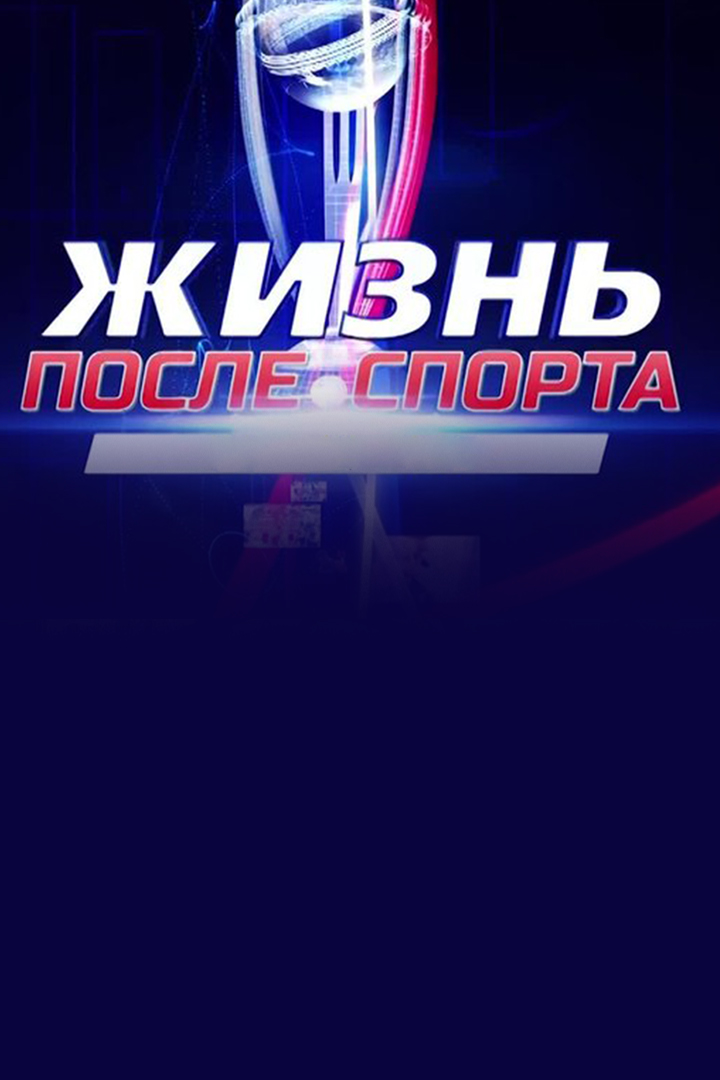 Жизнь после спорта