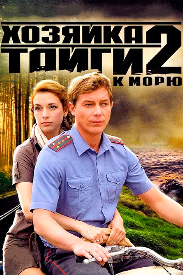 Хозяйка тайги-2. К морю