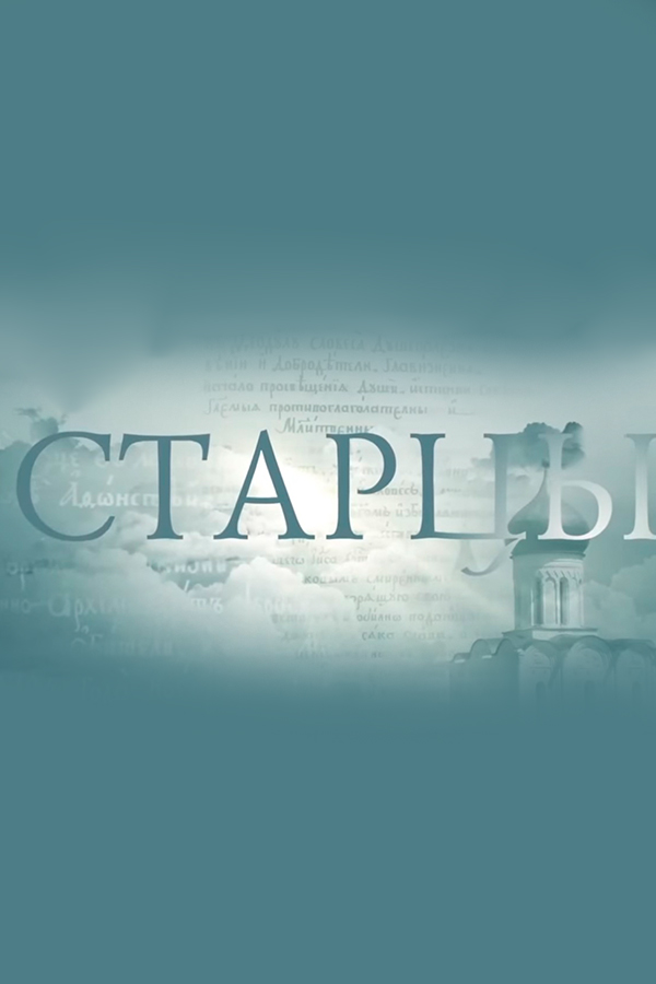 Старцы
