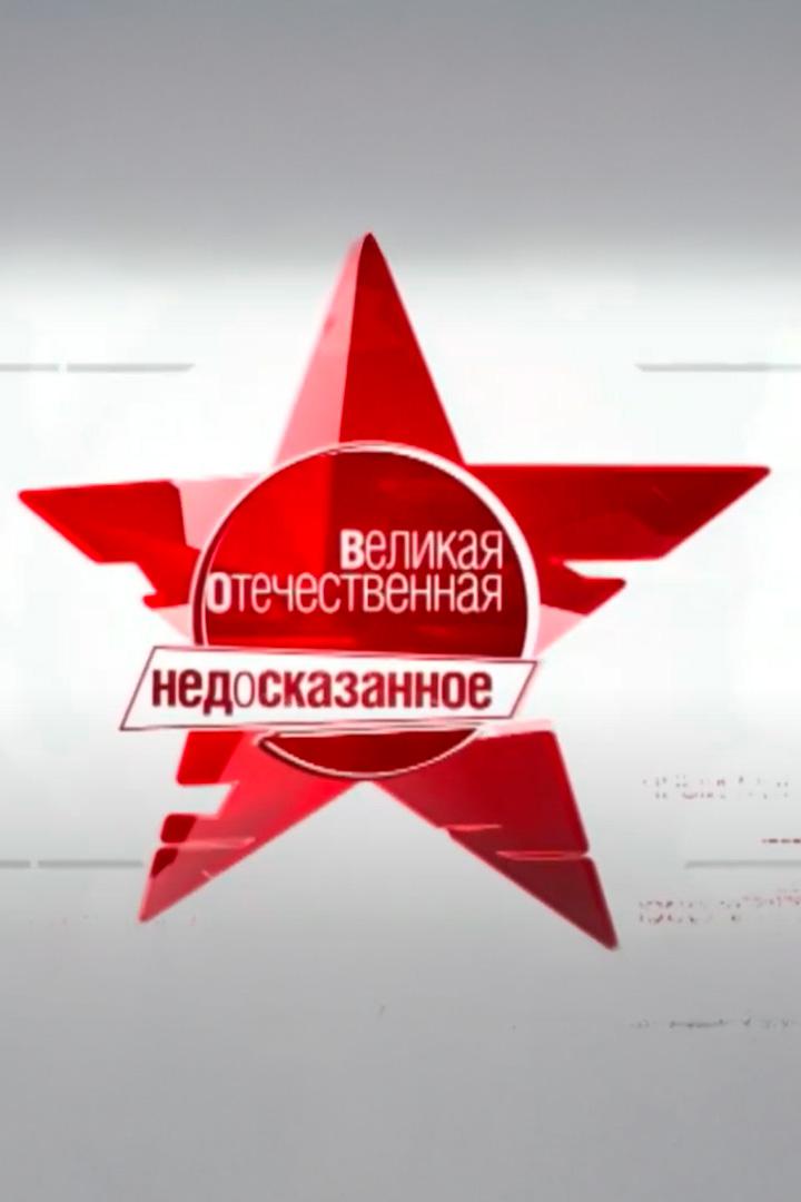 Великая Отечественная. Недосказанное