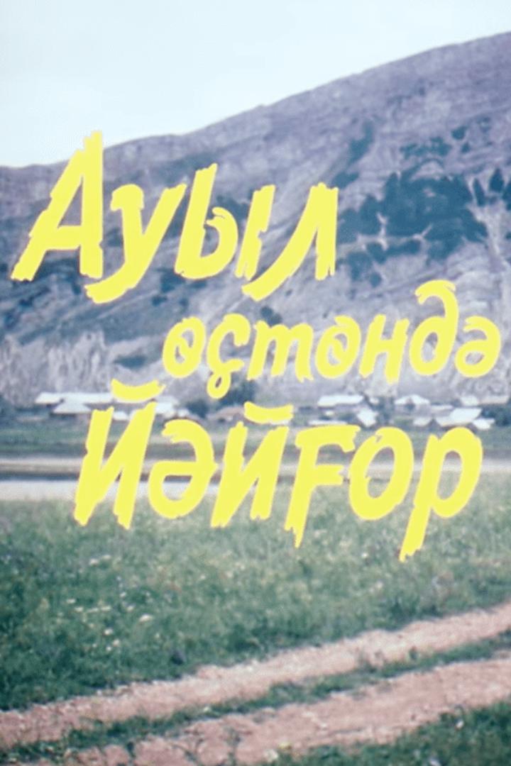 Радуга над деревней