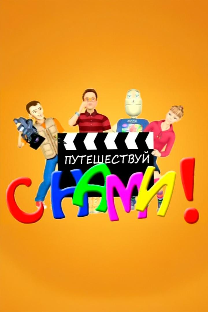 Путешествуй с нами!