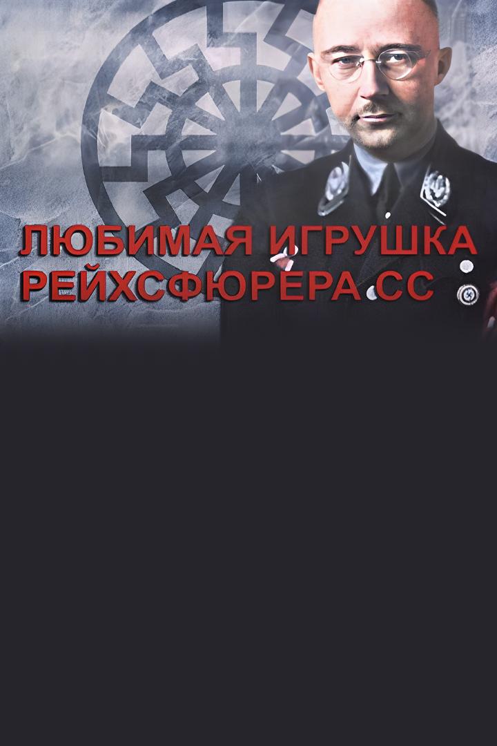 Любимая игрушка рейхсфюрера СС