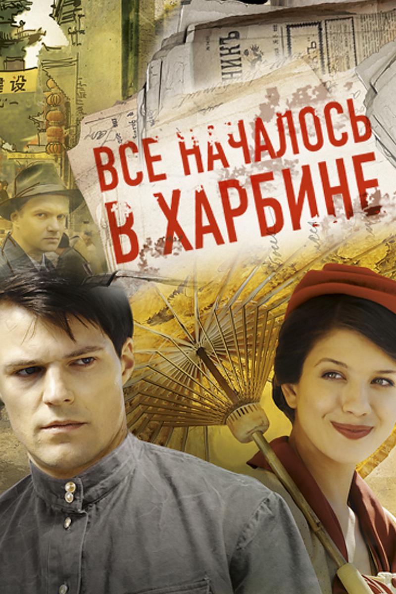 Всё началось в Харбине