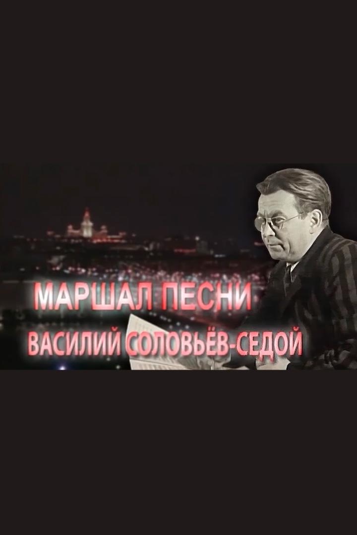 Маршал песни. Соловьев-Седой