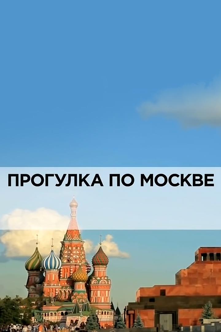 Прогулка по Москве