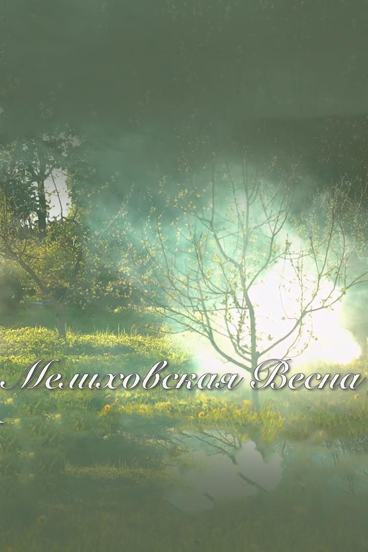 Мелиховская весна