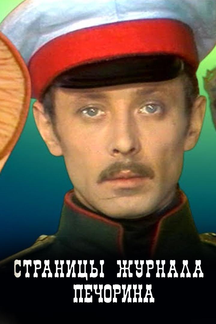 Страницы журнала Печорина