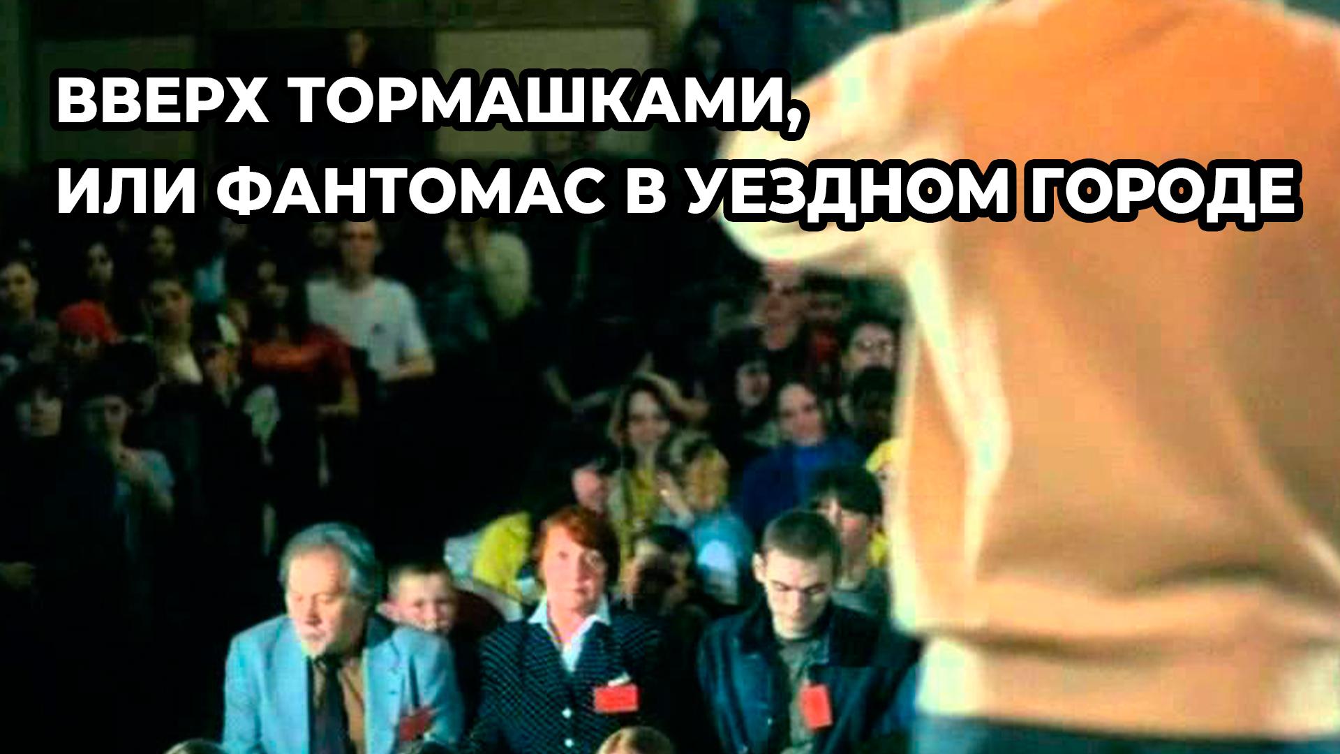 Вверх тормашками, или Фантомас в уездном городе