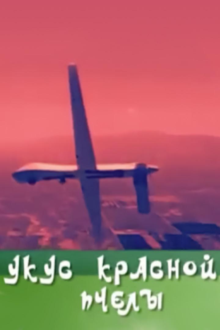 Укус красной пчелы