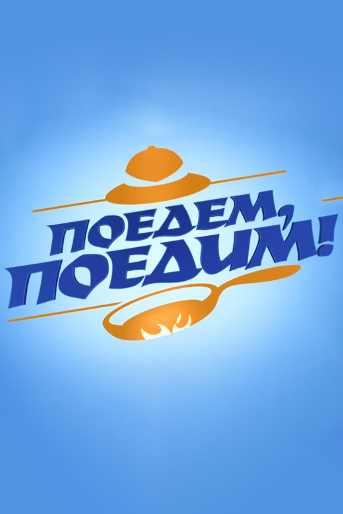 Поедем, поедим!