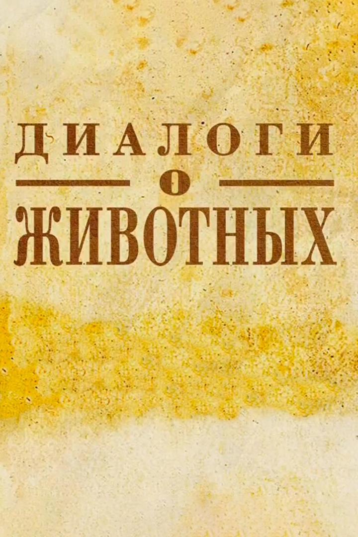 Диалоги о животных