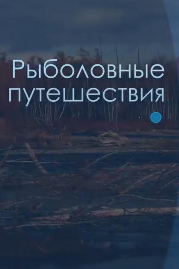 Рыболовные путешествия