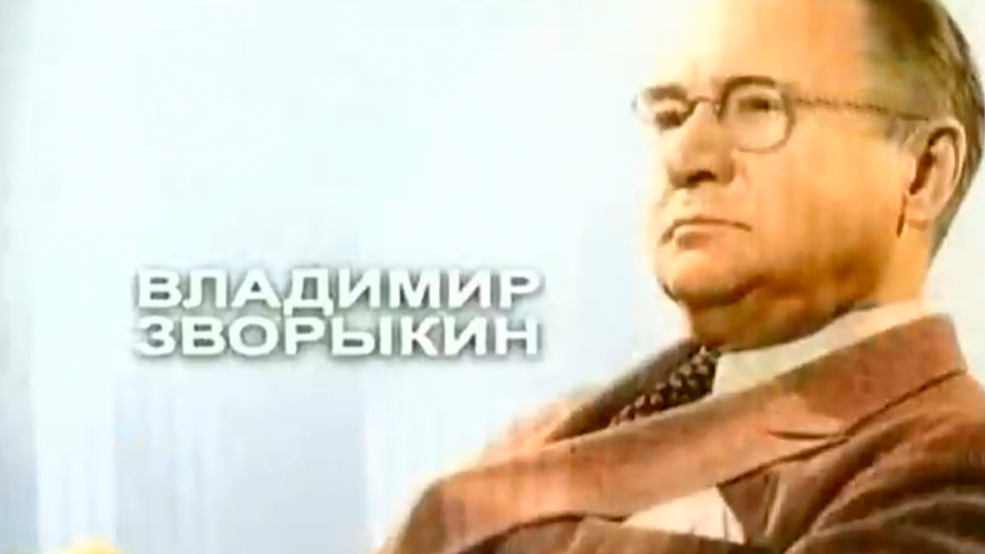 Владимир Зворыкин. Человек, который изобрёл телевизор