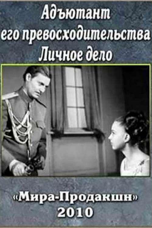 Адъютант его превосходительства. Личное дело