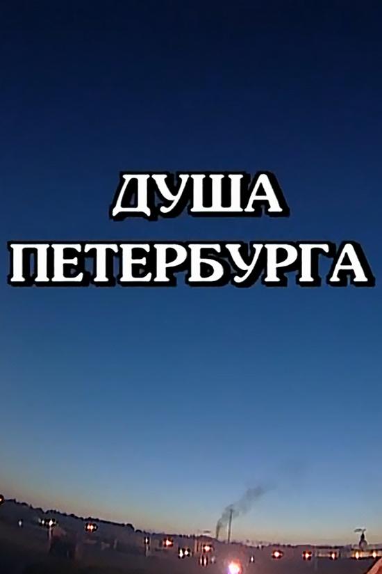 Душа Петербурга