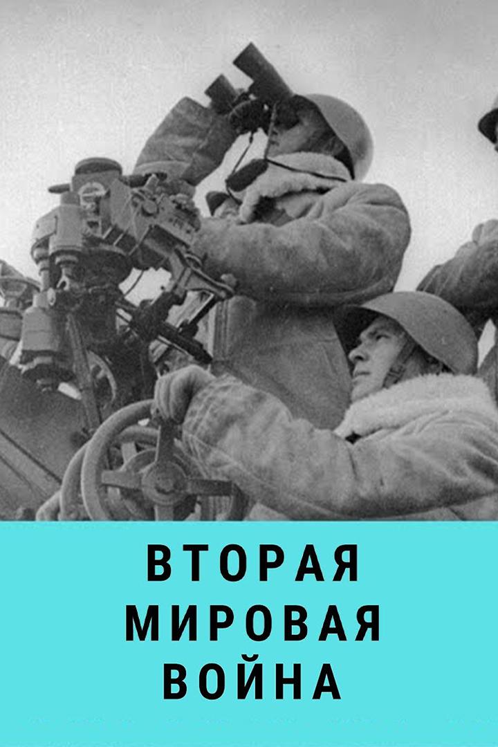 Вторая мировая