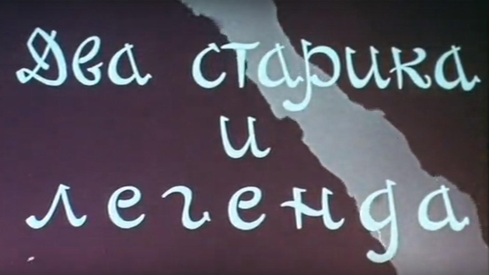 Два старика и легенда